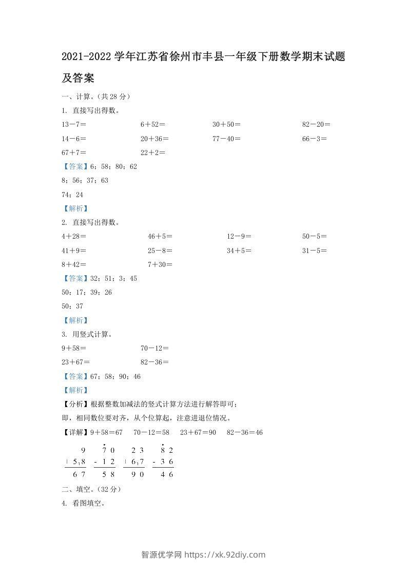 2021-2022学年江苏省徐州市丰县一年级下册数学期末试题及答案(Word版)-智源优学网
