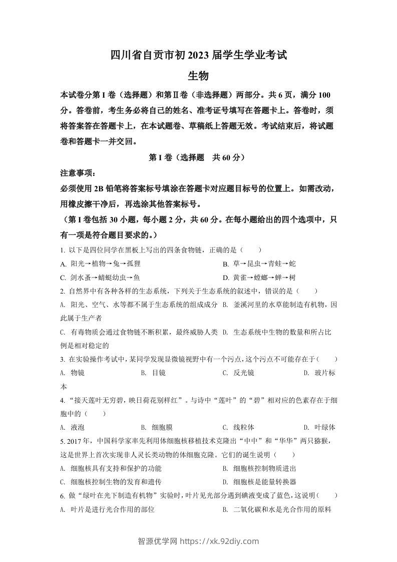 2022年四川省自贡市中考生物真题（空白卷）-智源优学网
