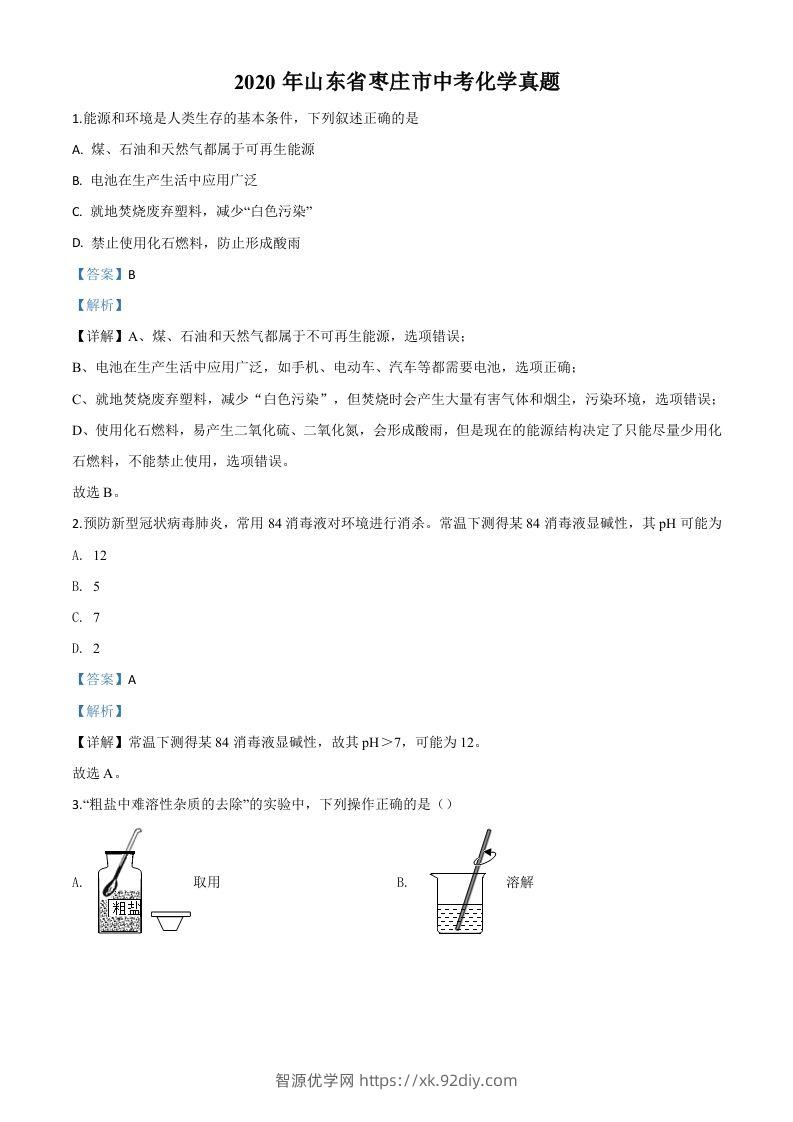 山东省枣庄市2020年中考化学试题（含答案）-智源优学网