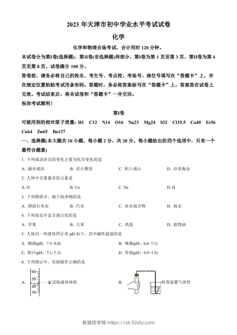 2023年天津市中考化学真题（空白卷）-智源优学网