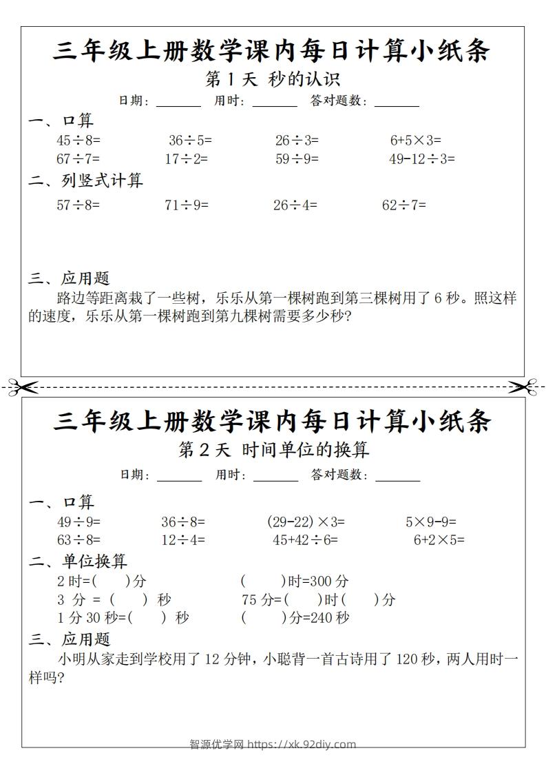 三上数学课内每日计算小纸条（21天12页）-智源优学网