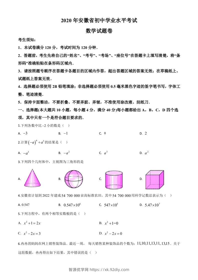 安徽省2020年中考数学试题（空白卷）-智源优学网