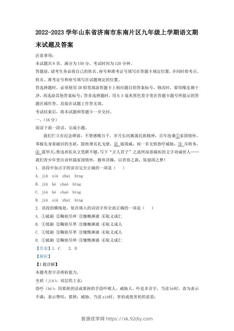 2022-2023学年山东省济南市东南片区九年级上学期语文期末试题及答案(Word版)-智源优学网