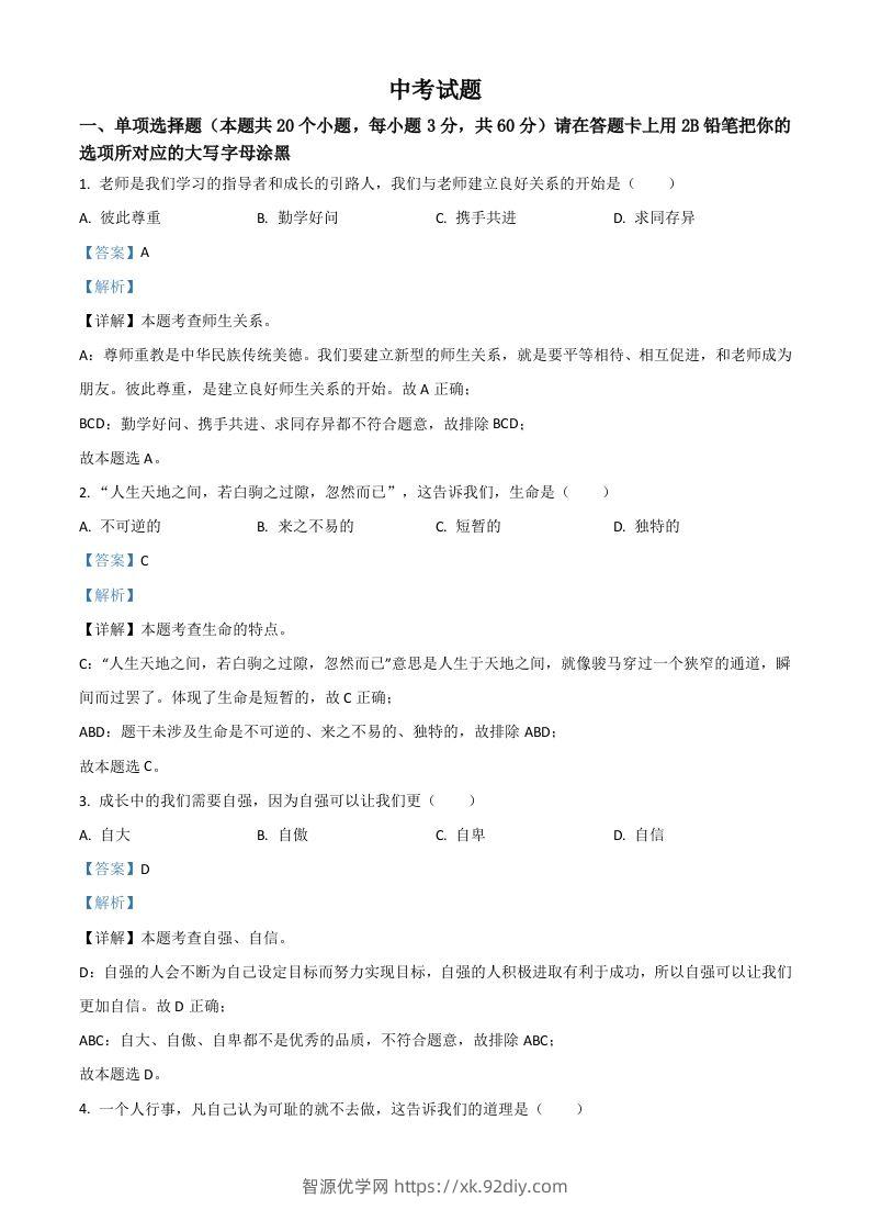 黑龙江省绥化市2021年中考道德与法治真题（含答案）-智源优学网
