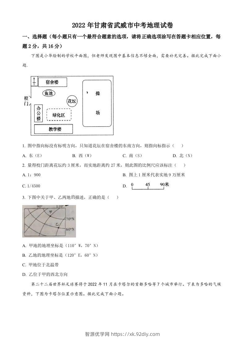 2022年甘肃省武威市中考地理真题（空白卷）-智源优学网