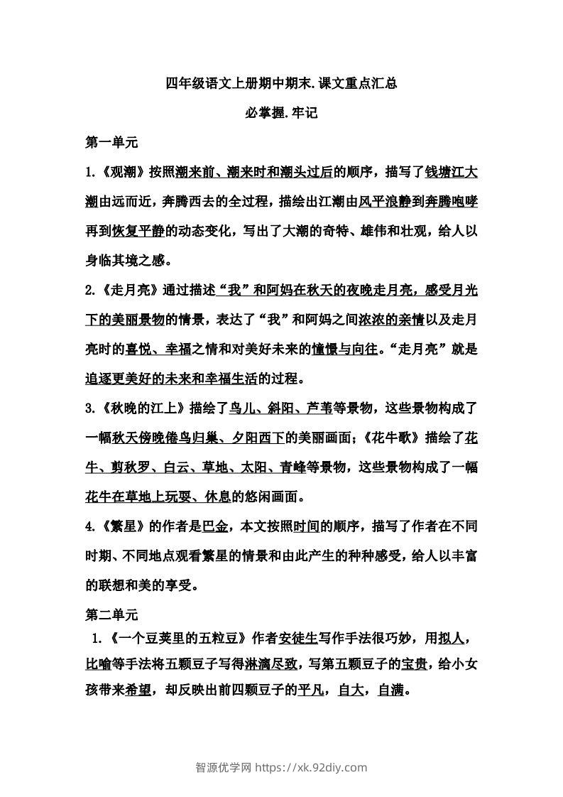 四（上）语文期中期末牢记：课文重点汇总-智源优学网