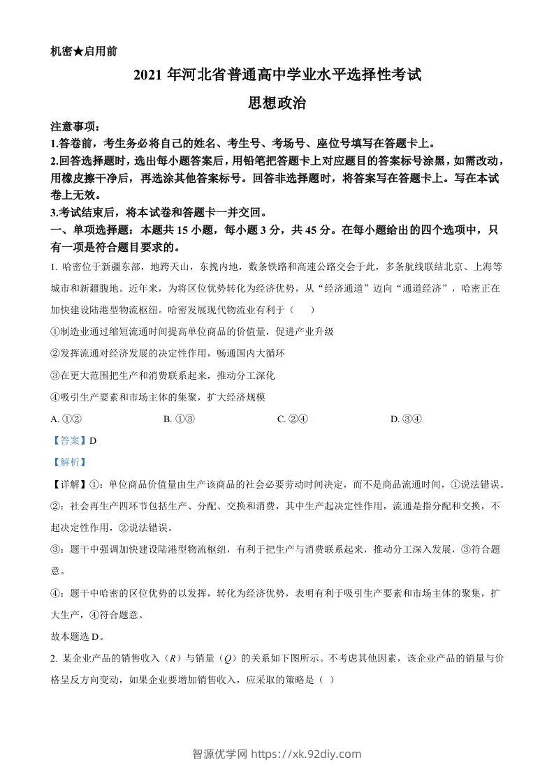 2021年高考政治试卷（河北）（含答案）-智源优学网