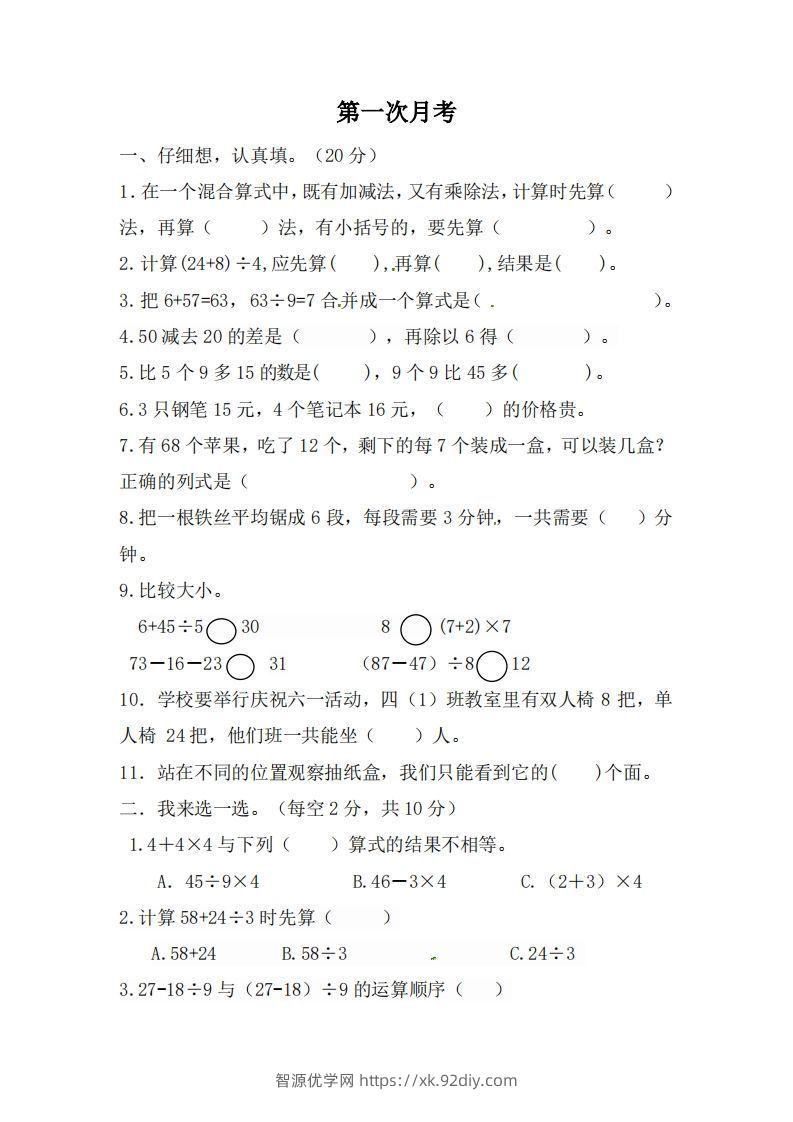 北师大数学三年级上册第一次月考试卷-智源优学网