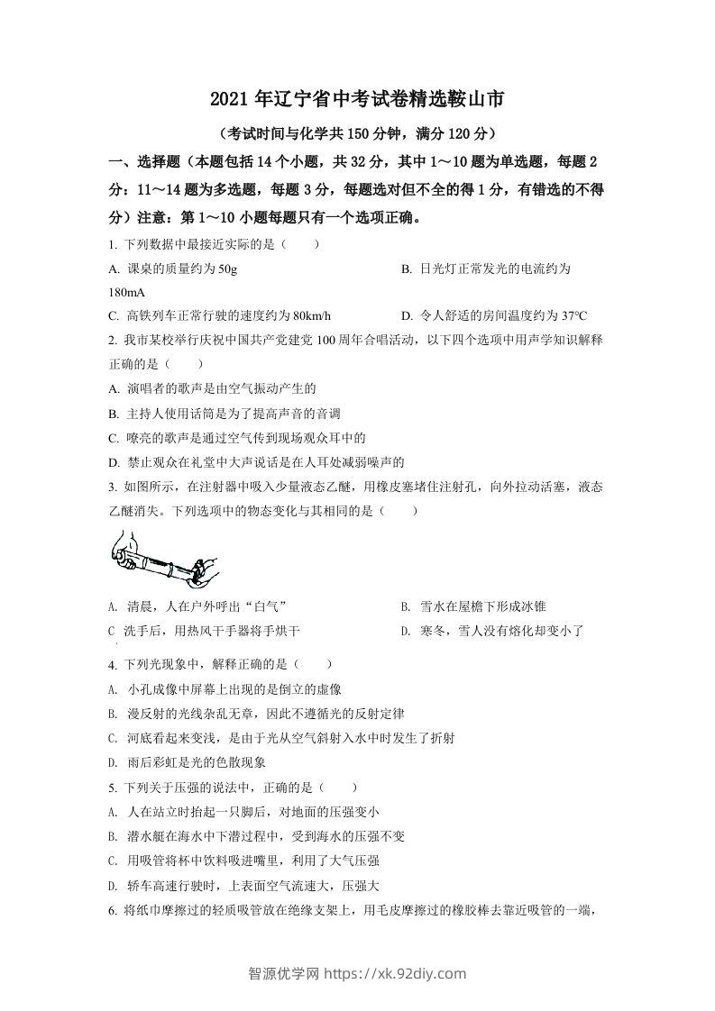 辽宁省鞍山市2021年中考物理试题（空白卷）-智源优学网