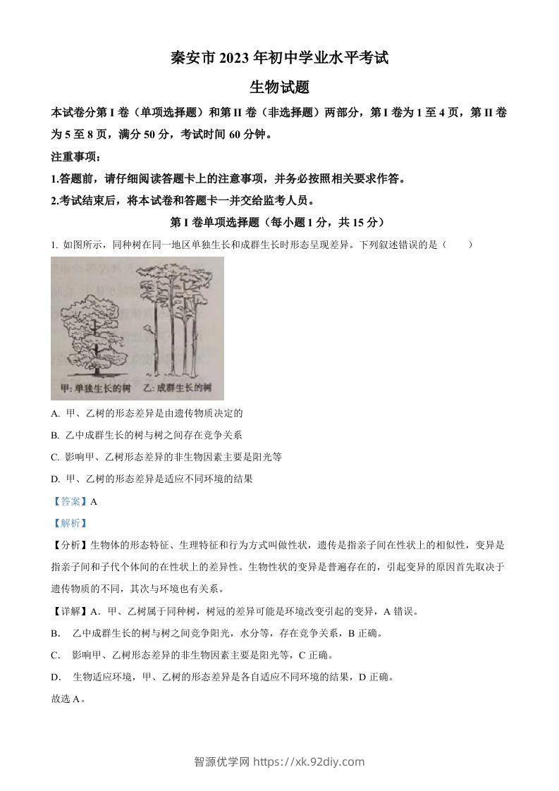 2023年山东省泰安市中考生物真题（含答案）-智源优学网
