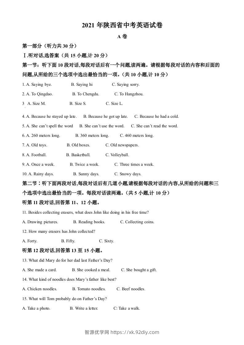 陕西省2021年中考英语试题（空白卷）-智源优学网
