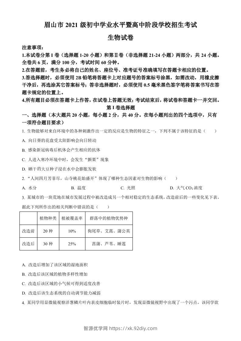 2023年四川省眉山市中考生物真题（空白卷）-智源优学网