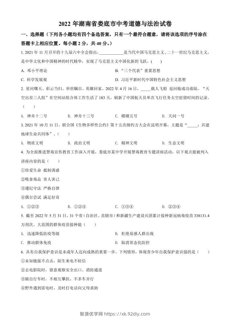 2022年湖南省娄底市中考道德与法治真题（空白卷）-智源优学网