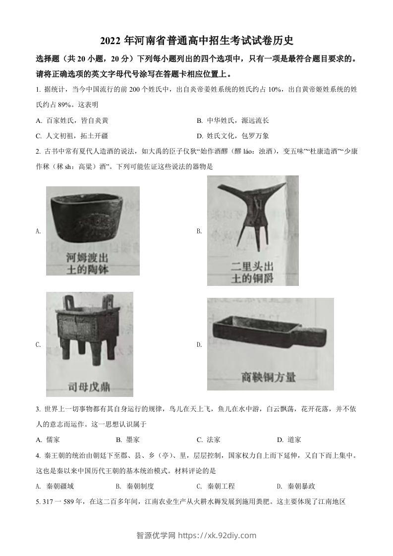 2022年河南省中考历史真题（空白卷）-智源优学网
