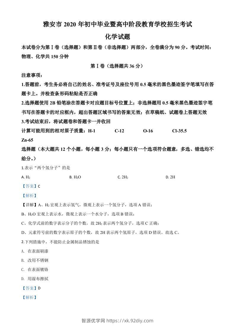 四川省雅安市2020年中考化学试题（含答案）-智源优学网