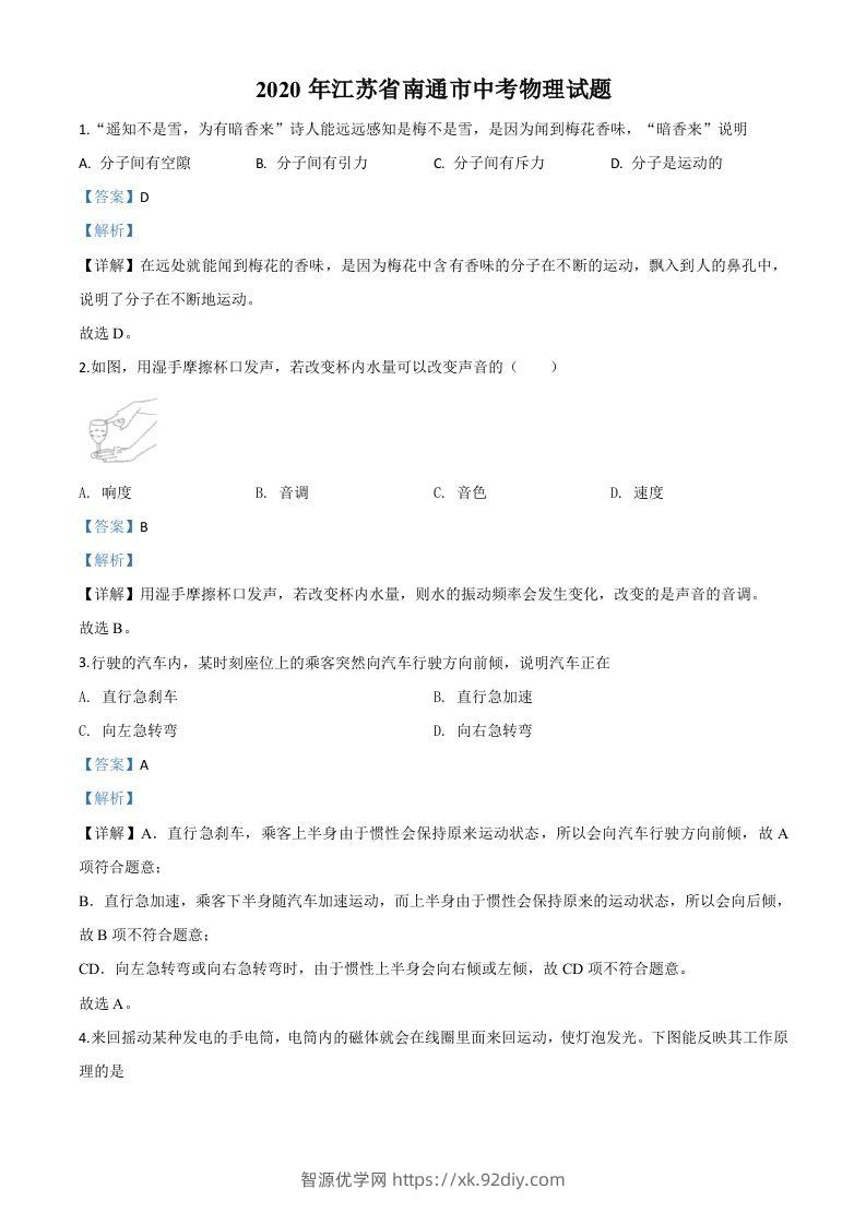 2020年江苏省南通市中考物理试题（含答案）-智源优学网