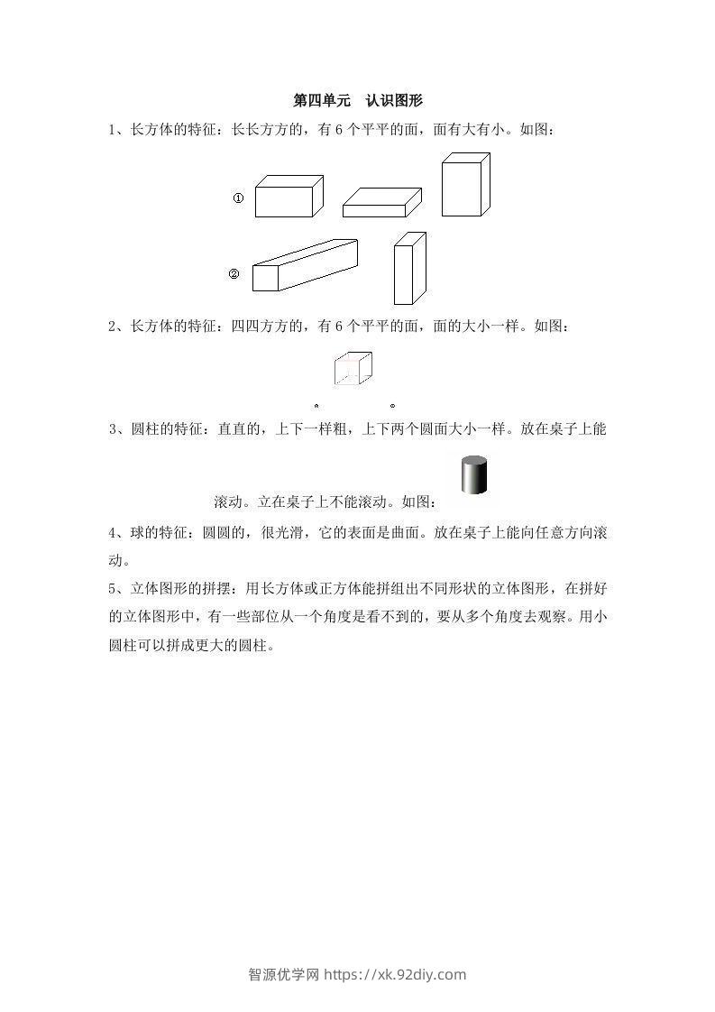 一上数学第四单元认识图形-智源优学网