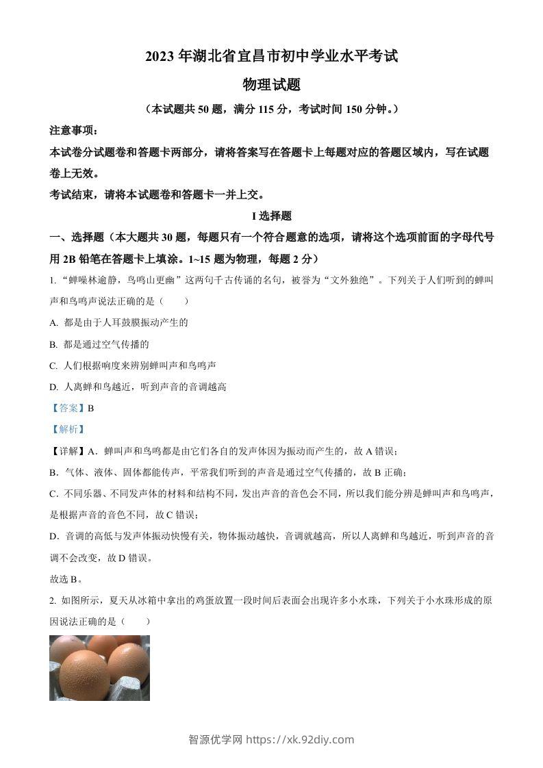 2023年湖北省宜昌市中考理综物理试题（含答案）-智源优学网