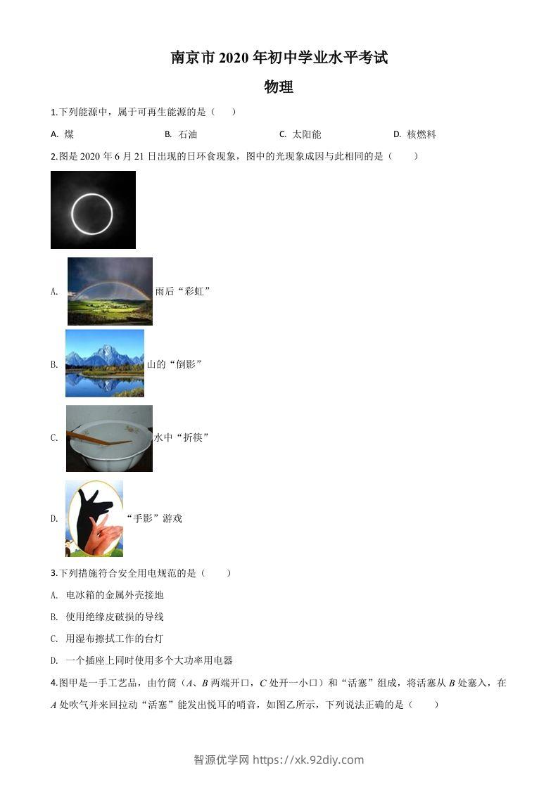 2020年江苏省南京市中考物理试题（空白卷）-智源优学网