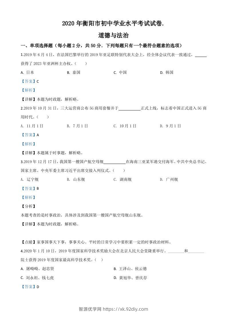 湖南省衡阳市2020年中考道德与法治试题（含答案）-智源优学网