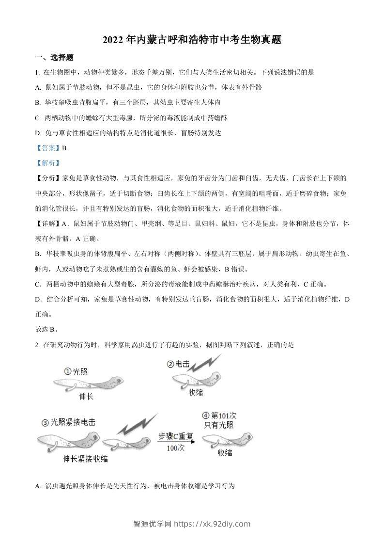 2022年内蒙古呼和浩特市中考生物真题（含答案）-智源优学网
