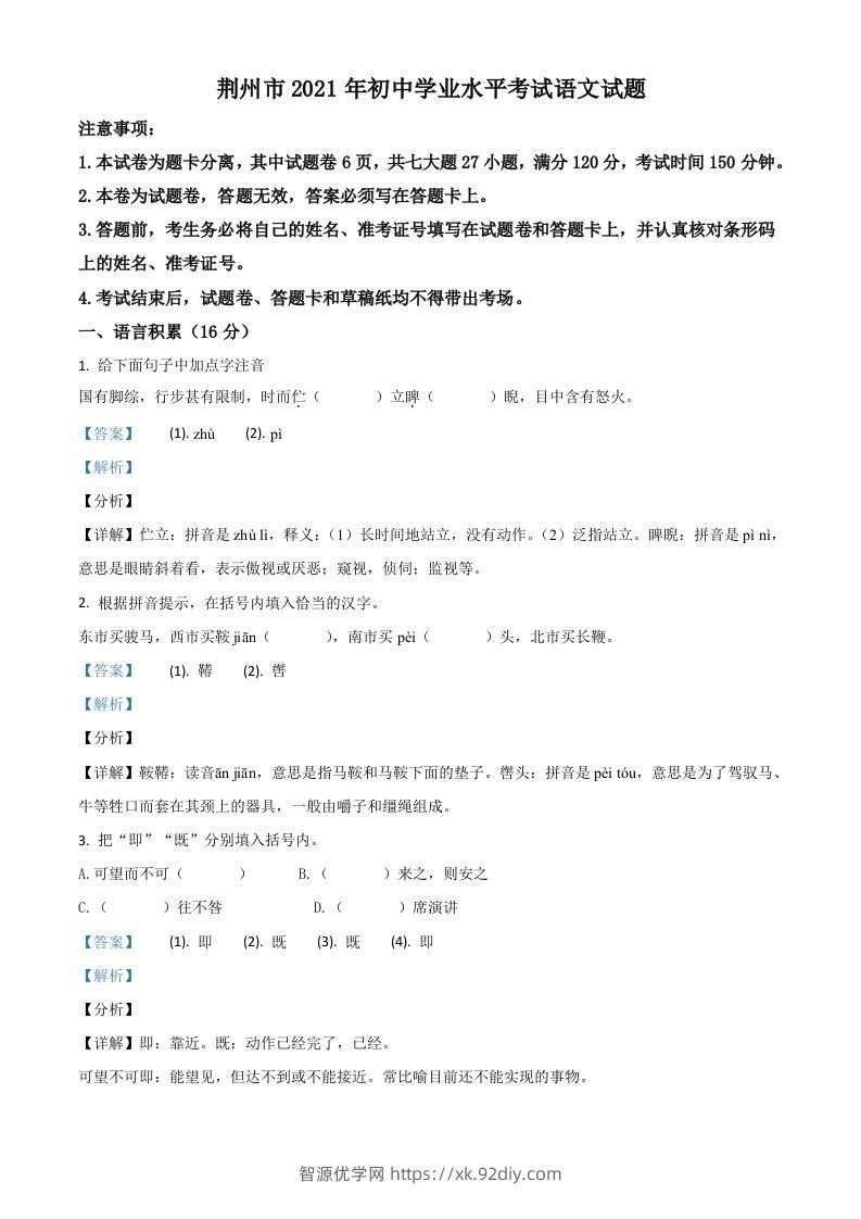 湖北省荆州市2021年中考语文试题（含答案）-智源优学网