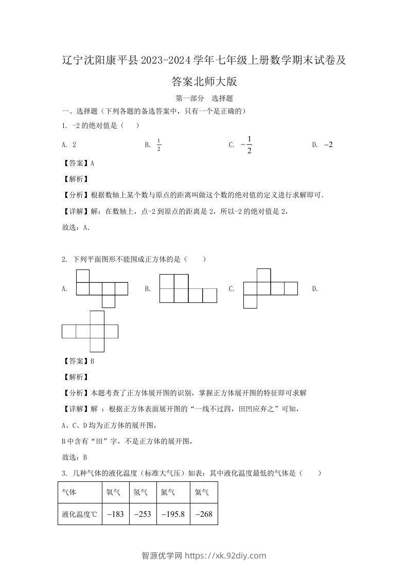 辽宁沈阳康平县2023-2024学年七年级上册数学期末试卷及答案北师大版(Word版)-智源优学网