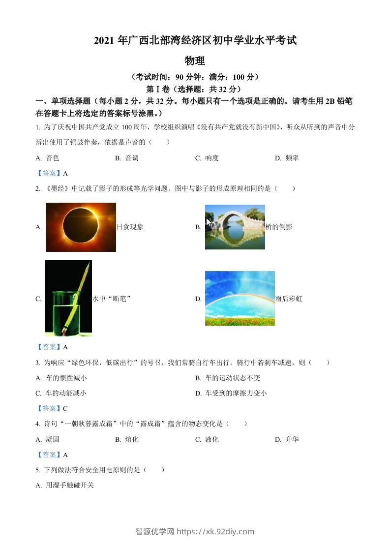 2021年广西北部湾经济开发区中考物理试题-智源优学网