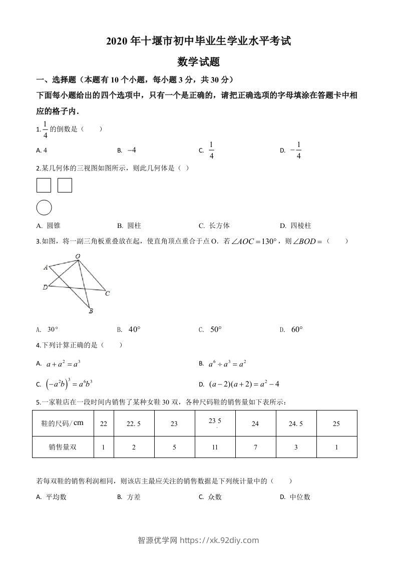 湖北省十堰市2020年中考数学试题（空白卷）-智源优学网