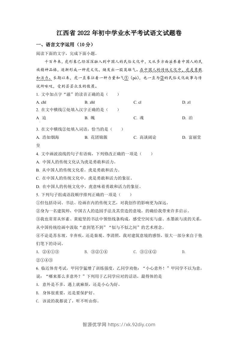 2022年江西省中考语文真题（空白卷）-智源优学网