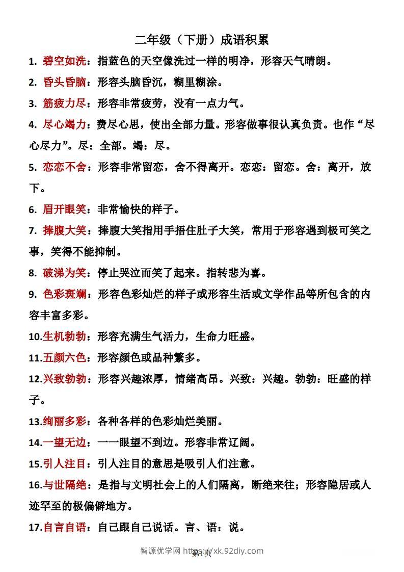 二年级下册语文成语积累-智源优学网
