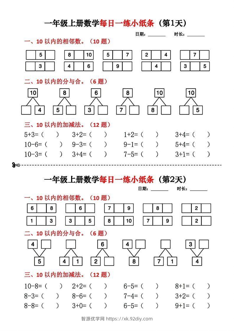 一年级数学上册每日一练小纸条-智源优学网