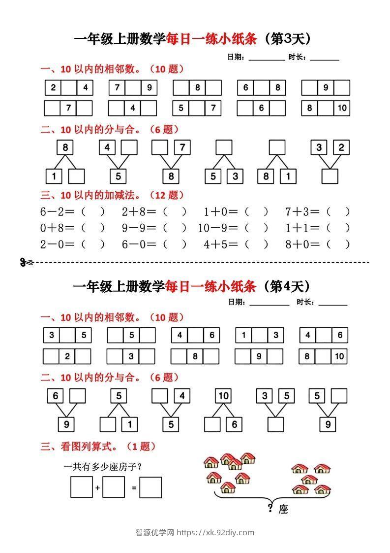 图片[2]-一年级数学上册每日一练小纸条-智源优学网