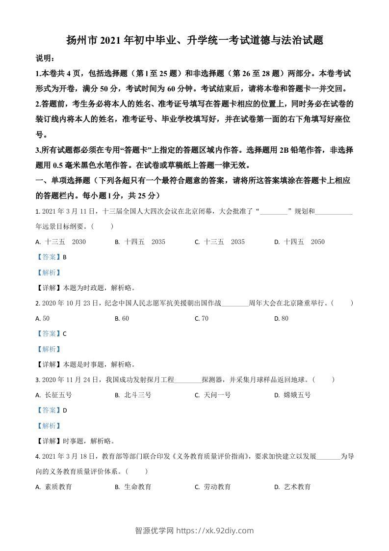 江苏省扬州市2021年中考道德与法治试题（含答案）-智源优学网