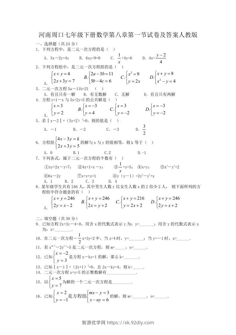 河南周口七年级下册数学第八章第一节试卷及答案人教版(Word版)-智源优学网