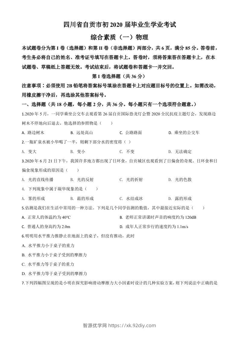 2020年四川省自贡市中考物理试题（空白卷）-智源优学网