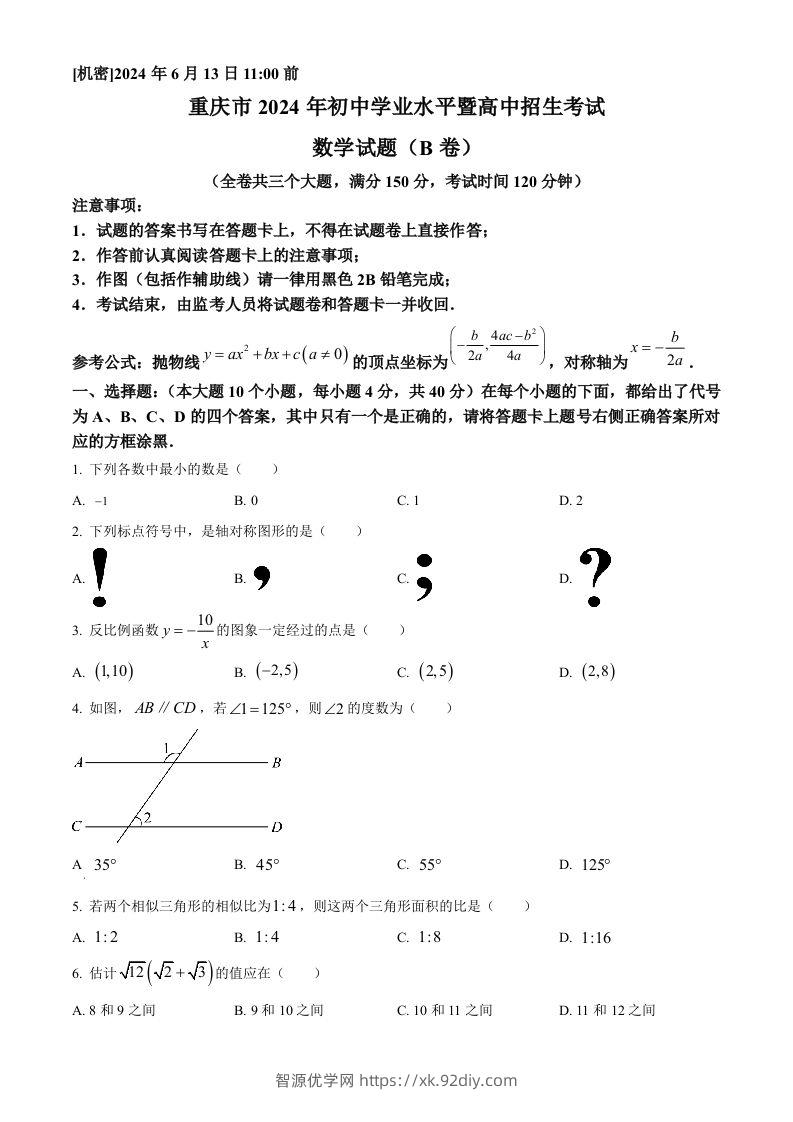 2024年重庆市中考数学试题B卷（空白卷）-智源优学网