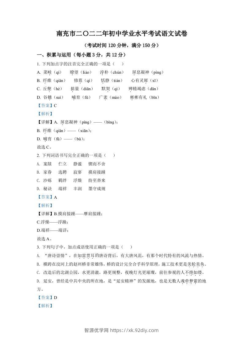2022年四川省南充市中考语文真题（含答案）-智源优学网