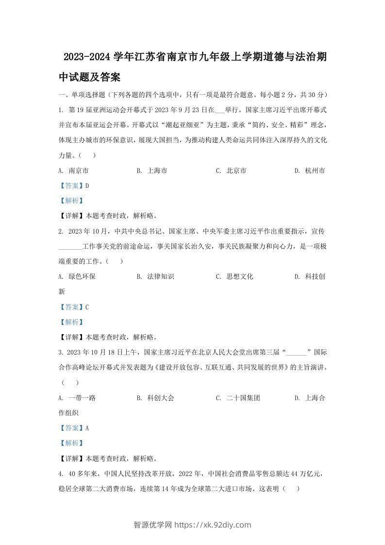 2023-2024学年江苏省南京市九年级上学期道德与法治期中试题及答案(Word版)-智源优学网