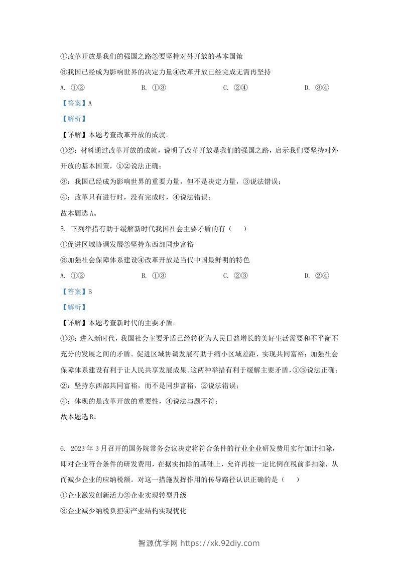 图片[2]-2023-2024学年江苏省南京市九年级上学期道德与法治期中试题及答案(Word版)-智源优学网