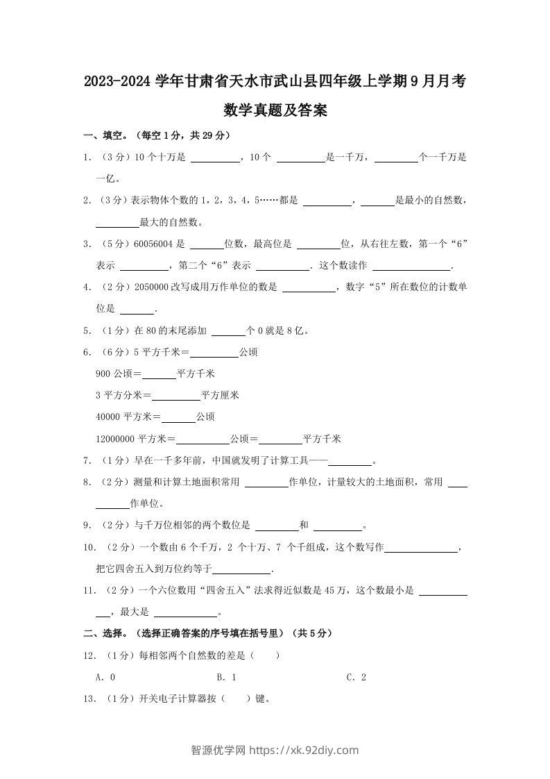 2023-2024学年甘肃省天水市武山县四年级上学期9月月考数学真题及答案(Word版)-智源优学网