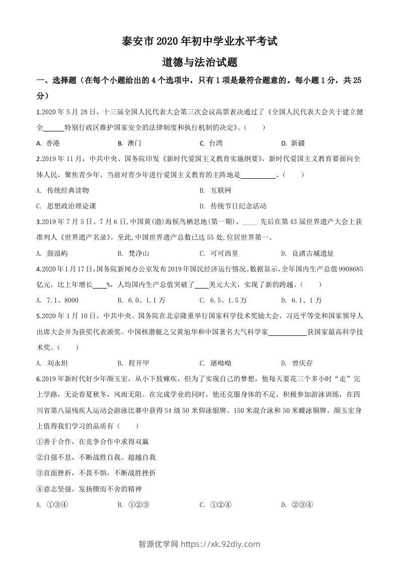 山东省泰安市2020年中考道德与法治试题（空白卷）-智源优学网