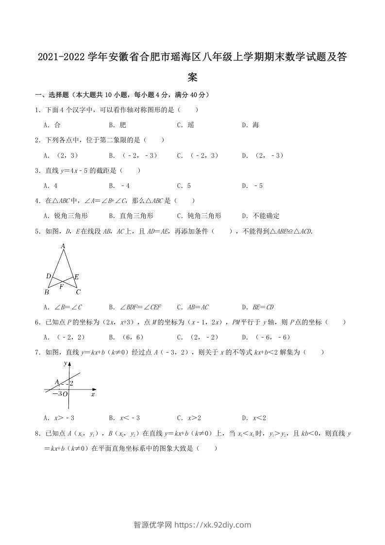 2021-2022学年安徽省合肥市瑶海区八年级上学期期末数学试题及答案(Word版)-智源优学网