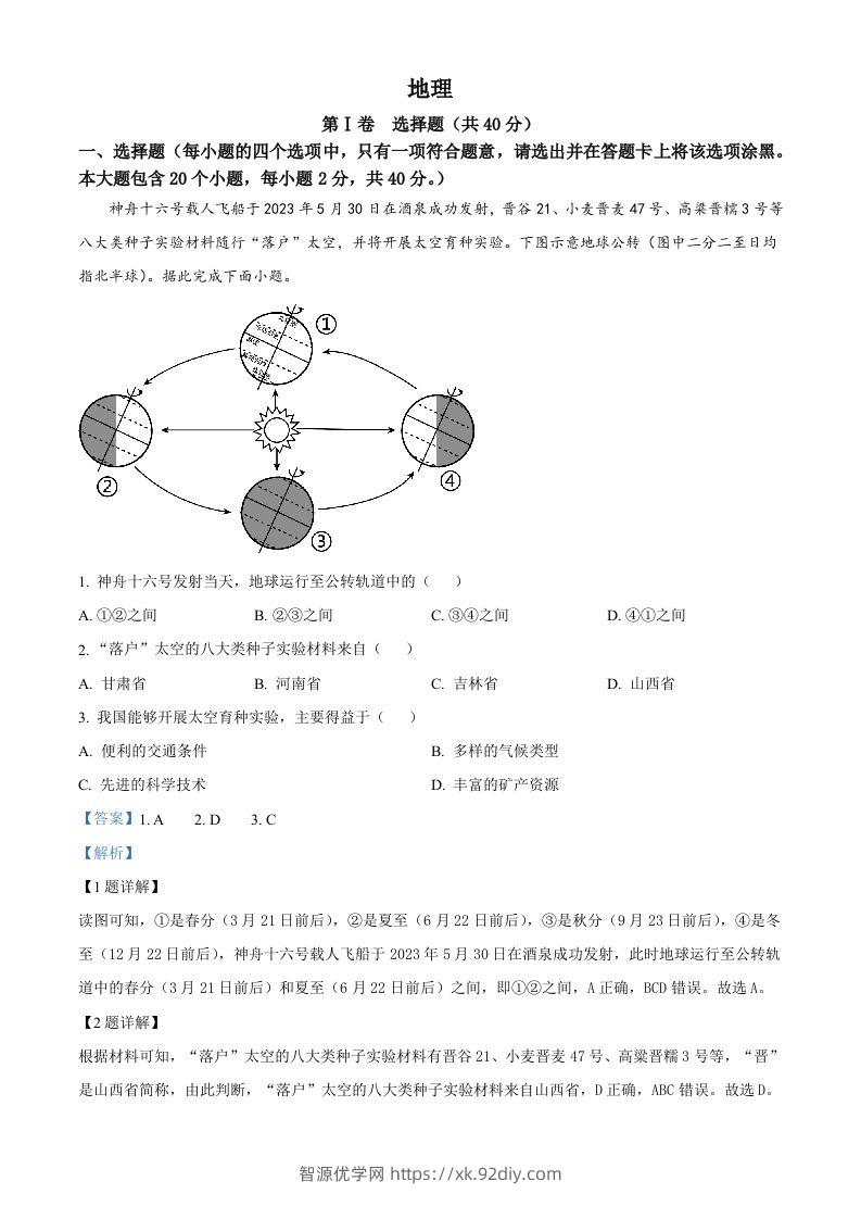 2023年山西省晋中市中考地理真题（含答案）-智源优学网