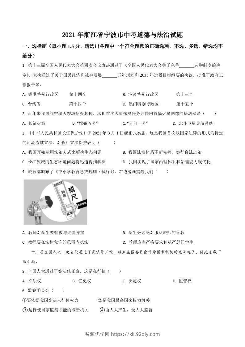 浙江省宁波市2021年中考道德与法治试题（空白卷）-智源优学网