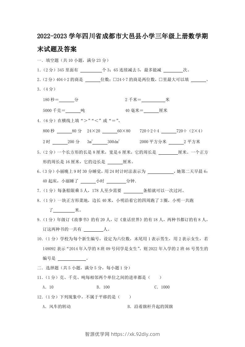 2022-2023学年四川省成都市大邑县小学三年级上册数学期末试题及答案(Word版)-智源优学网