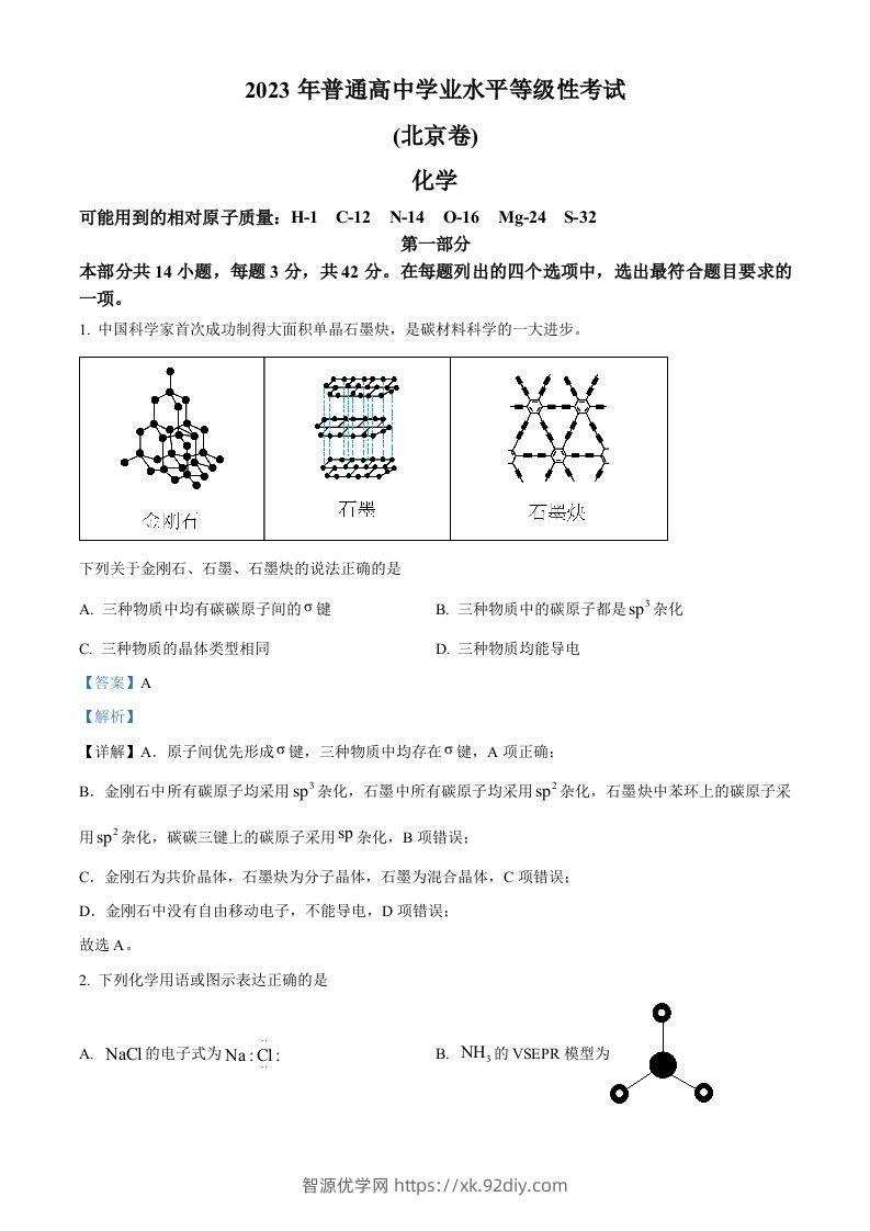 2023年高考化学试卷（北京）（含答案）-智源优学网