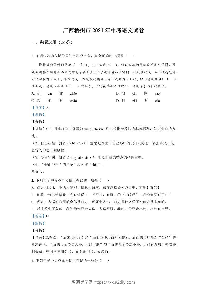 广西梧州市2021年中考语文试题（含答案）-智源优学网