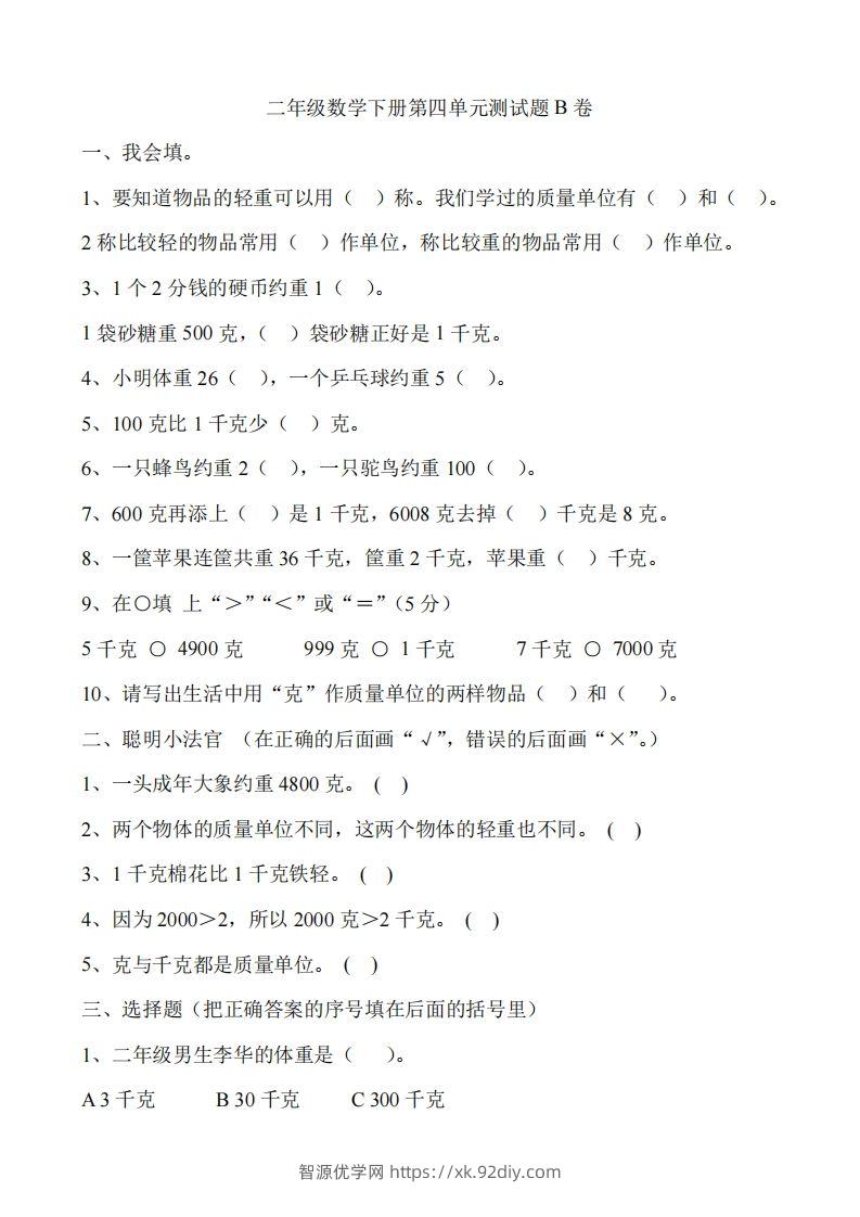二（下）冀教版数学第四单元测试卷.2-智源优学网