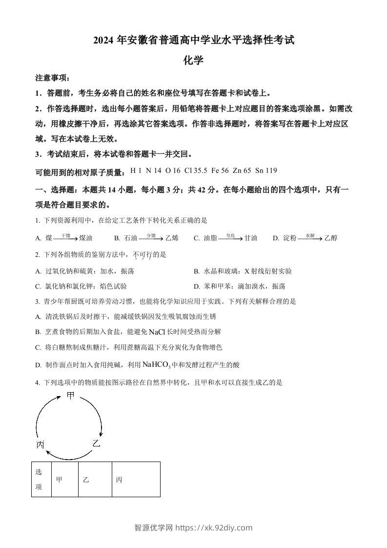 2024年高考化学试卷（安徽）（空白卷）-智源优学网